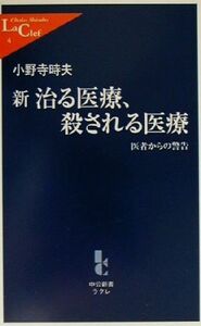 新治る医療、殺される医療 医者からの警告 中公新書ラクレ/小野寺時夫(著者)