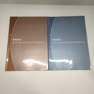 SEIKO ウォッチ カタログ 2005 vol.1 vol.2 ２冊まとめて セイコー 腕時計 販売店用 パンフレット 冊子 時計 資料 