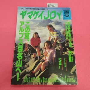 k11-097 ヤマケイJOY 夏 1997年 この夏、アルプス百名山へ 山と溪谷社 