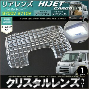 ハイゼットカーゴ クリスタルレンズカバー リアランプ単品 S700V S710V デラックス スペシャルクリーン HIJET DX 室内灯 ダイハツ