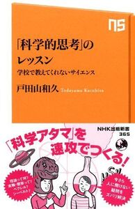 [A01408669]「科学的思考」のレッスン 学校では教えてくれないサイエンス (NHK出版新書) [新書] 戸田山 和久