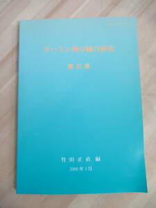 M71☆ 希少 サハリン州の総合研究 竹田正直 北海道大学教育学部 2000年 平成12年 ロシア ウクライナ 朝鮮 クリル諸島 220524