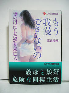 もう我慢できないの 妻の母はしたがり未亡人 (フランス書院文庫) / 高宮柚希【初版・帯付】[h14172]