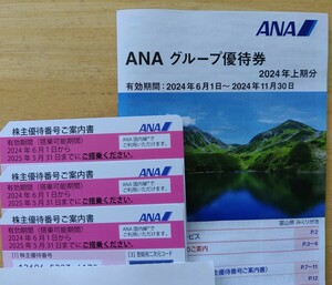 最新★ 全日空 ANA 株主優待券 3枚 セット＋ANAグループ優待券 1冊 ～2025年5月31日まで 株主優待