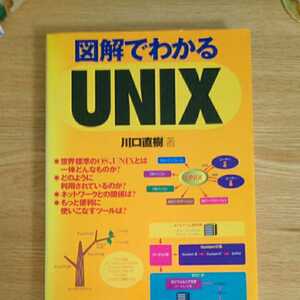 図解でわかるUNIX　川口直樹