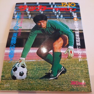 『サッカーマガジン1975年12月』4点送料無料サッカー多数出品ユベントスジョージ・ベスト川本浩クライフボルシアＭＧパルメイラス島根大学