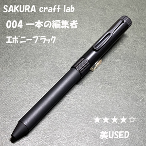 送料無料☆美USED☆大人の筆記具 SAKURA craft_lab 004 一本の編集者 エボニーブラック/サクラクラフトラボ ステーショナリー★4Pen