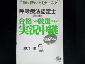 呼吸療法認定士試験対策 合格への厳選ポイント実況中継 2版 櫻井滋