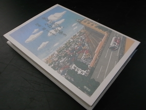 東京の空の下、今日も町歩き/川本三郎 講談社 2003年1刷