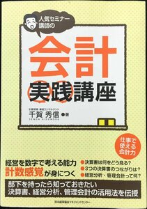 人気セミナー講師の会計実践講座 ? 経営を数字で考える能力 計数感覚が身につく