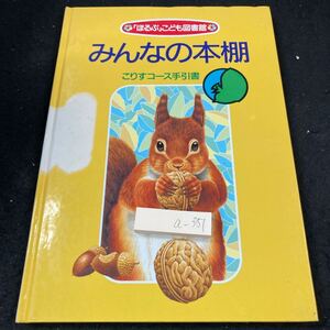 a-351 みんなの本棚 こりすコース手引書 「ほるぷ」こども図書館 1989年発行 いっすんぼうし おおかみと七ひきのこやぎ など※8