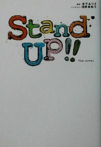 STAND UP!!the novel/金子ありさ,浅野美和子