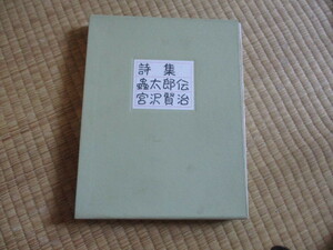 詩集　蟲太郎伝 宮沢賢治　限定300部　第13番　稀少 昭和59年