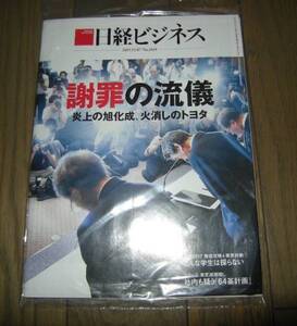 新品未開封 日経ビジネス 2015.12.7 謝罪の流儀　No.1819