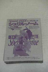 即決　2011年5月 月刊ホビージャパン 付録 マクロスF デカルチャーヴィネット シェリルノーム フィギュア