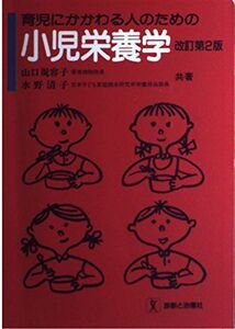 [A11598238]育児にかかわる人のための小児栄養学 規容子， 山口; 清子， 水野