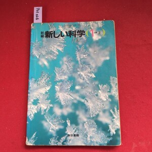 ア01-026 新しい科学 1分野上 新編 東京書籍