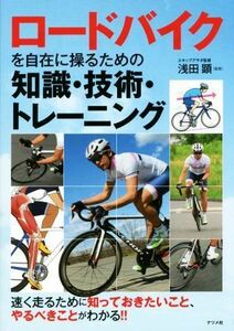 ロードバイクを自在に操るための知識・技術・トレーニング／浅田顕