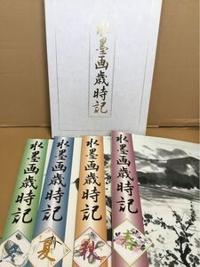 水墨画歳時記　4冊セット　斉藤南北著　中古品　日本美術教育センター