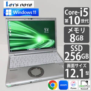 Panasonic CF-SV9/Core-i5第10世代/メモリ8GB/SSD256GB/Windows11/1DKSC81858