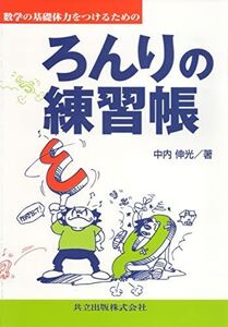 [A01089724]数学の基礎体力をつけるためのろんりの練習帳 伸光， 中内