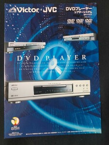 [カタログ] Victor・JVC ビクター 2001年8月 DVDプレーヤー シアターシステム総合カタログ/XV-D9000/XV-A500/XV-MK550/RX-V800/RX-V610/