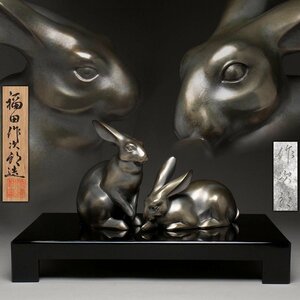 EO186 金工家【福田作次郎作】銀張 唐銅鋳造 兎一対 置物 幅23/17.5cm 総重4.4kg 塗台・共箱附・彫刻品 彫刻美術