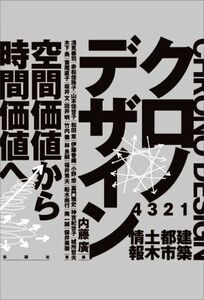 クロノデザイン 空間価値から時間価値へ/内藤廣(著者),浅見泰司(著者),赤松佳珠子(著者),山本佳世子(著者),和田章(著者)