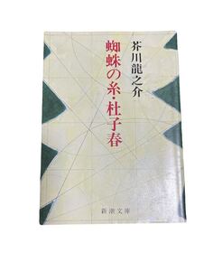 蜘蛛の糸　杜子春　芥川龍之介