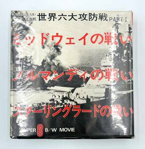 【稀少未使用】〈実録戦記集大成〉第二次大戦 世界六大攻防戦 PART-1・ミッドウェイの戦い・ノルマンディの戦い・スターリングラードの戦い