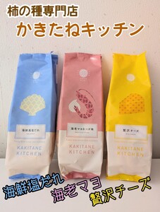 【３種】柿の種専門店 かきたねキッチン お菓子 詰め合わせ せんべい おかき