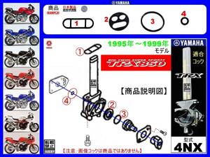 TRX850　フレーム打刻型式4NX　1995年～1999年モデル【フューエルコックアッセンブリ-リビルドKIT-２A】-【新品-1set】燃料コック修理