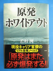 【お買得！】★原発ホワイトアウト★若杉冽 講談社 リアル告発ノベル/霞が関/官僚