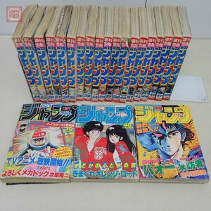 週刊少年ジャンプ 1984年 まとめて22冊set 集英社 鳥山明 Dr.スランプアラレちゃん(最終回)バオー来訪者 新連載 北斗の拳 銀牙 当時物【40