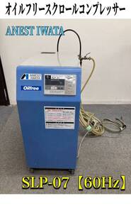 堀【引取限定/愛知県】 アネスト岩田 オイルフリースクロール コンプレッサー SLP-07 60Hz ANEST IWATA OIL FREE SCROLL COMPRESSOR 240620