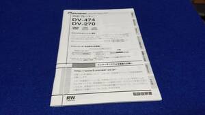 マニュアルのみの出品です　M4441 DVDプレーヤー　PIONEER　DV-474 DV-270 の取扱説明書のみです　本体はありません　まとめ取引歓迎