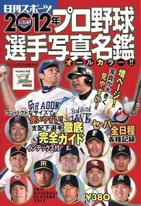 ２０１２年　プロ野球選手写真名鑑／日刊スポーツ出版社