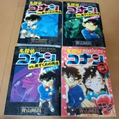 名探偵コナンvs.黒ずくめの男達 他4冊セット