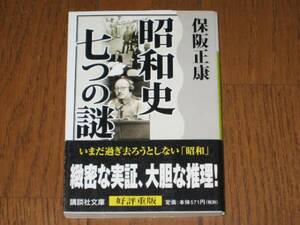 昭和史七つの謎　保阪正康　講談社文庫