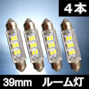 4個セット★39mm 6SMD 両口金タイプ T10×39 ルーム灯 白 ホワイト LED 高輝度 ライト ルームランプ ナンバー灯 車内灯 室内灯 ルーム灯