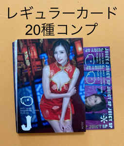 JULIA ジューシーハニー PLUS #17 レギュラーカード 20種コンプ 検索《白桃はな JULIA 三上悠亜 時田亜美》