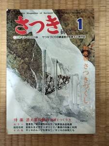 さつき研究　1979年1月　vol.106　新春女性愛好者座談会　絵巻物さつきづくし　他