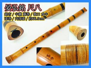 晏弘銘 尺八 銘有 中継ぎ 藤巻 歌口水牛 漆巻 約66.5cm 内部漆 刻印 在銘 伝統狂言雅楽能古美術和楽器 骨董 レア マニア必見 _H6