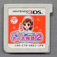 中古ニンテンドー3DSソフト ピカピカナース物語2 (箱説なし)