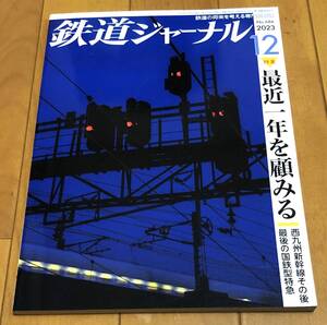 ★鉄道ジャーナル　No.686　2023年12月号　特集●最近一年を顧みる　西九州新幹線その後、最後の国鉄型特急