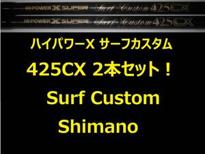 2本セット！ シマノ サーフカスタム 425 CX Surf Custom Shimano