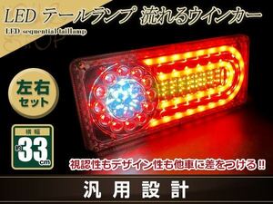 トラック テールランプ 24V LED シーケンシャル 流れるウインカー 左右set ふそう 日野 マツダ いすゞ デコトラ カスタム 野郎