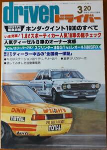 ドライバー driver 1980年3月20日号 (昭和55年) ホンダ・クイントのすべて・1.8Lスポーティカー総チェック