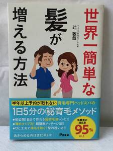 世界一簡単な髪が増える方法/辻敦哉/新同美品/2016年/ヘッドスパ専門店プーラ/アスコム