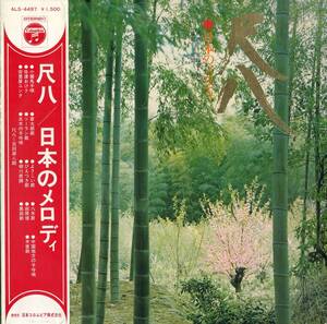 A00564887/LP/宮田耕八朗(尺八)「尺八 / 日本のメロディ (1970年・ALS-4497)」